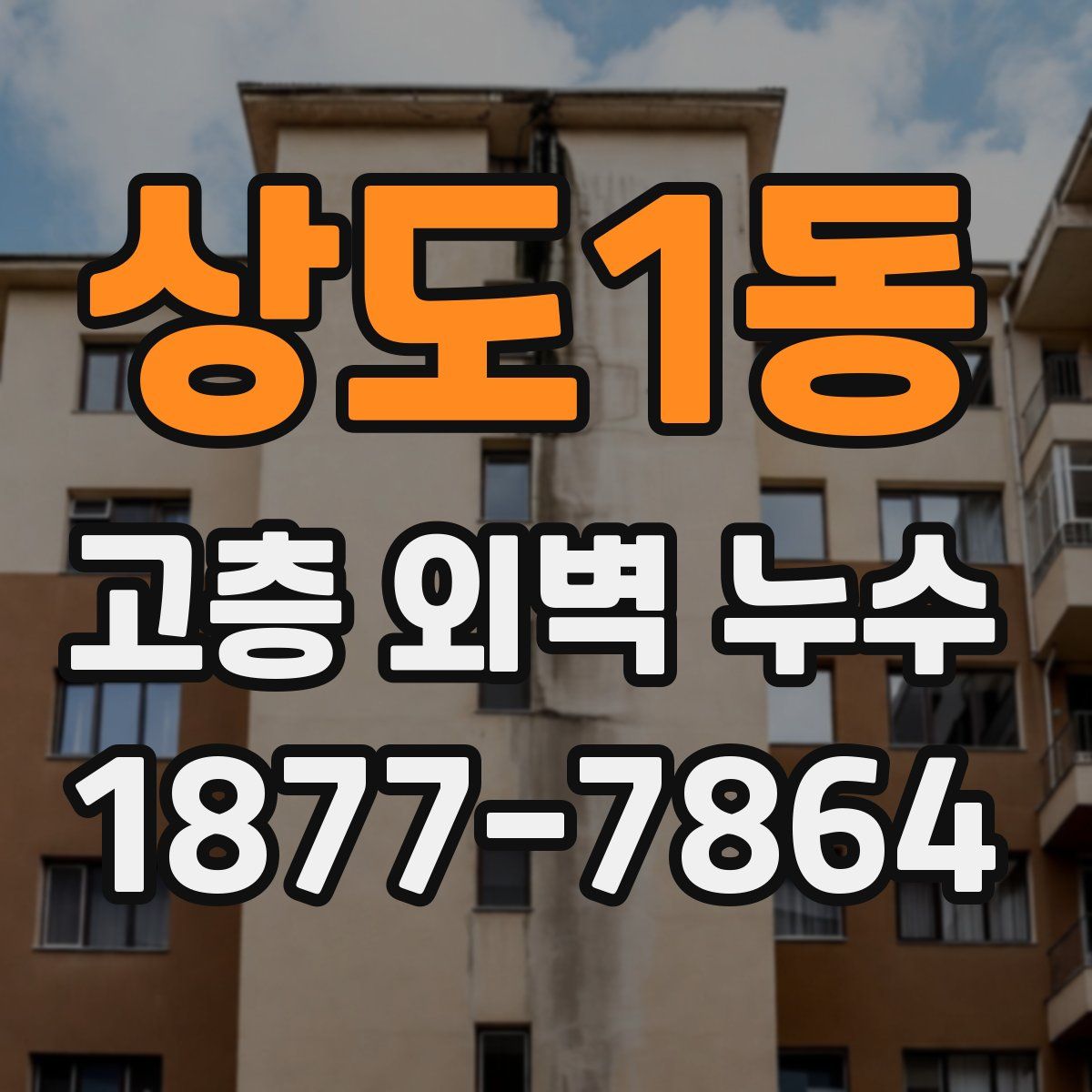 상도1동 고층 외벽 누수