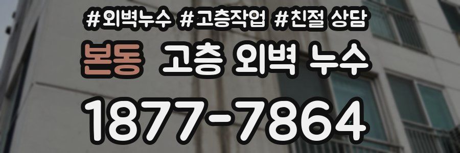 본동 고층 외벽 누수