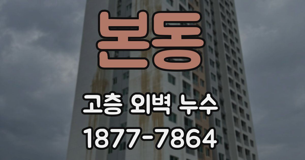 본동 고층 외벽 누수