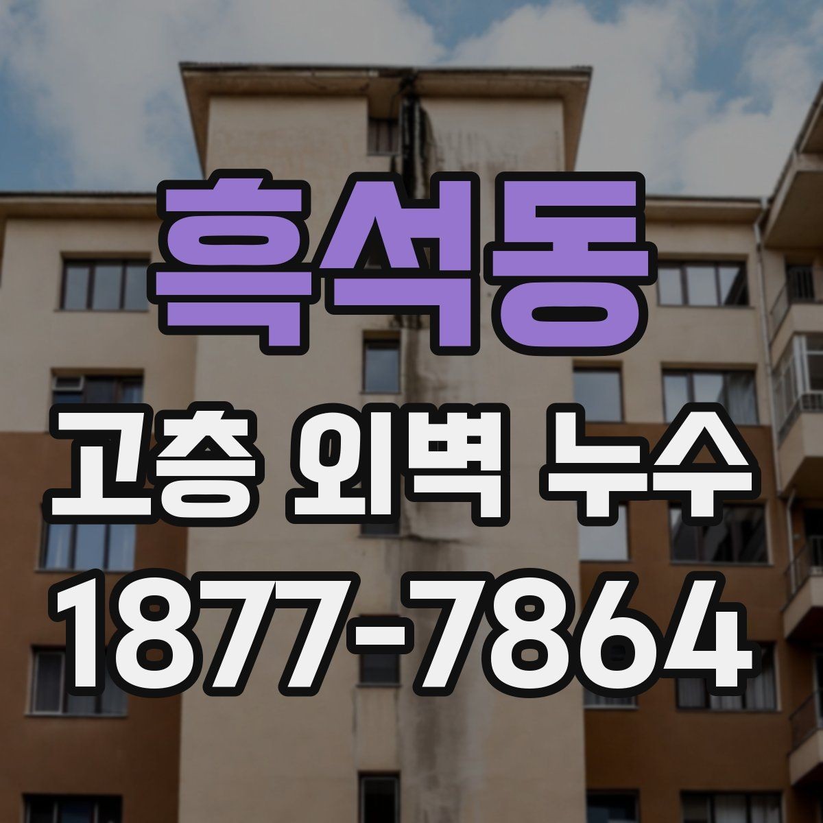 흑석동 고층 외벽 누수 원인 분석에 필요한 기본 자료