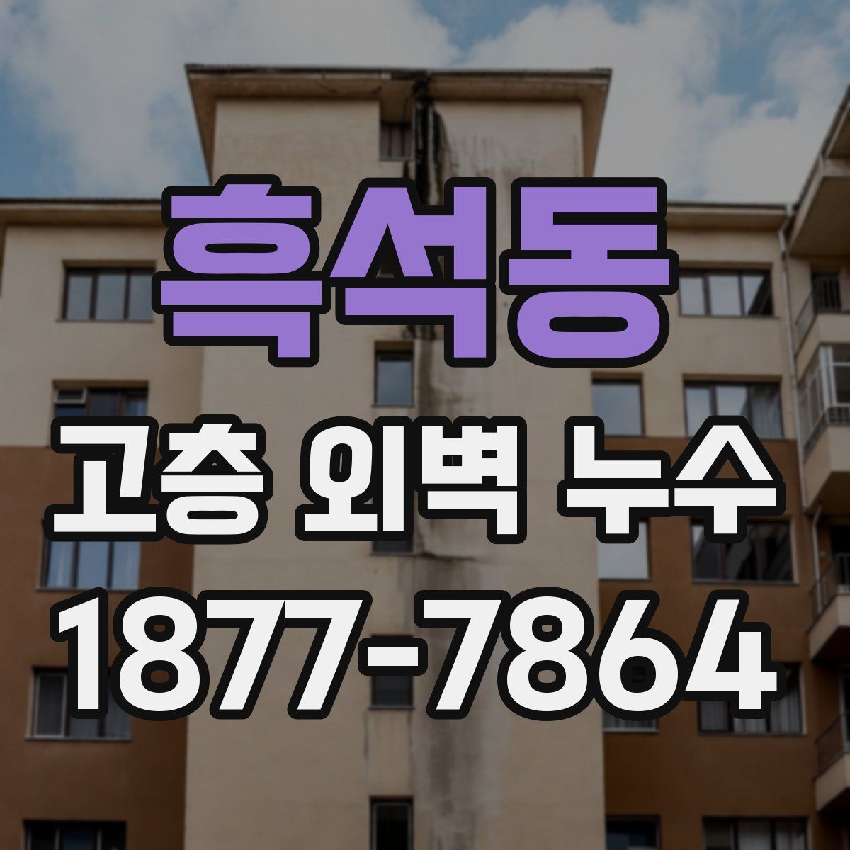 흑석동 고층 외벽 누수