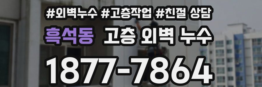 흑석동 고층 외벽 누수