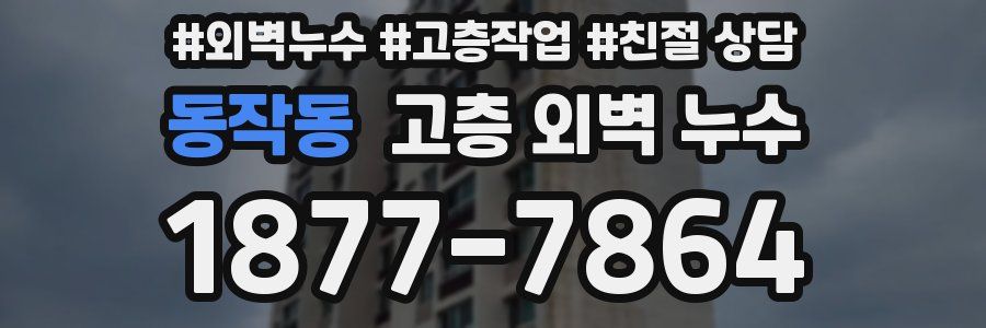 동작동 고층 외벽 누수