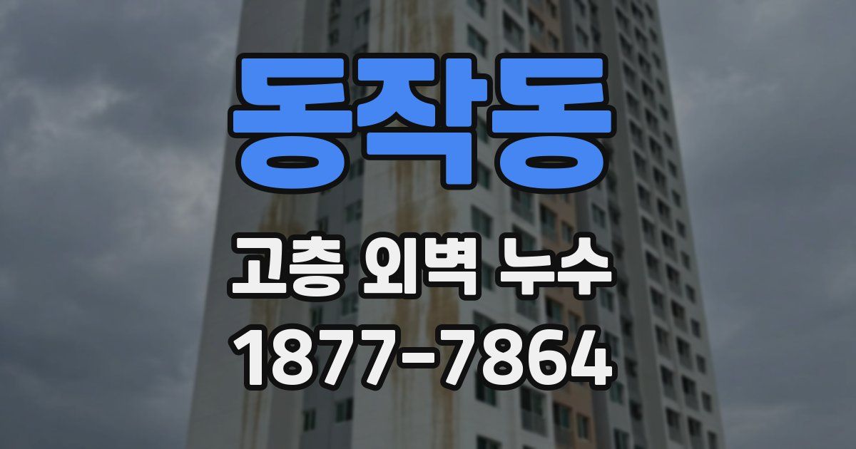 동작동 고층 외벽 누수