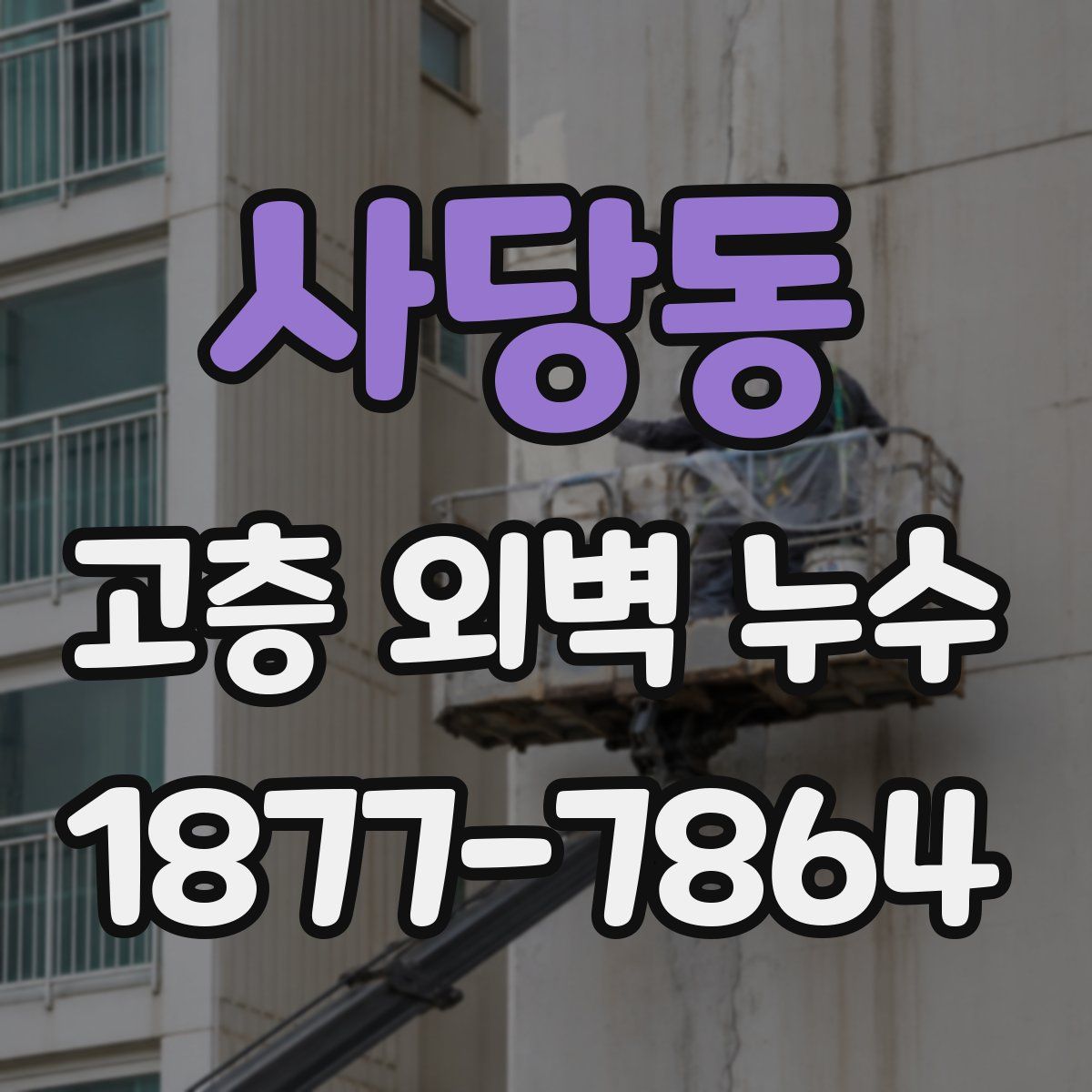 사당동 고층 외벽 누수
