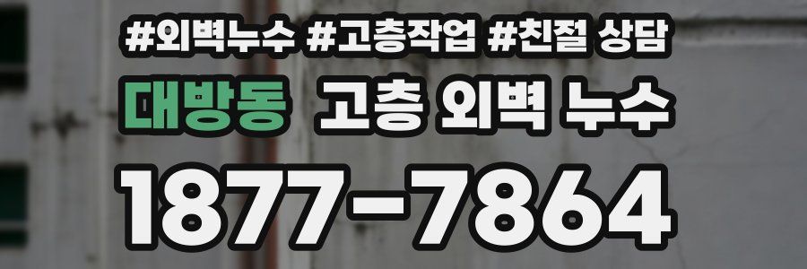 대방동 고층 외벽 누수