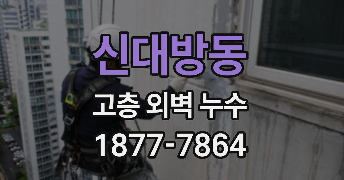 신대방동 고층 외벽 누수