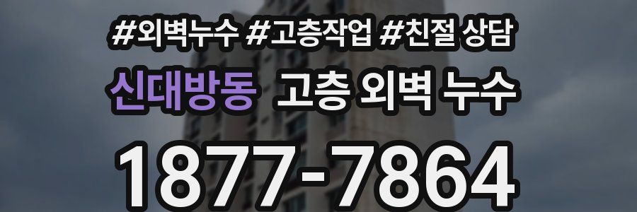 신대방동 고층 외벽 누수