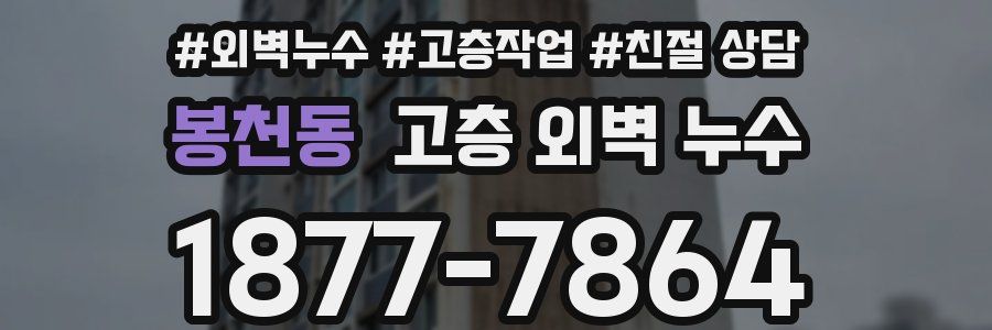 봉천동 고층 외벽 누수