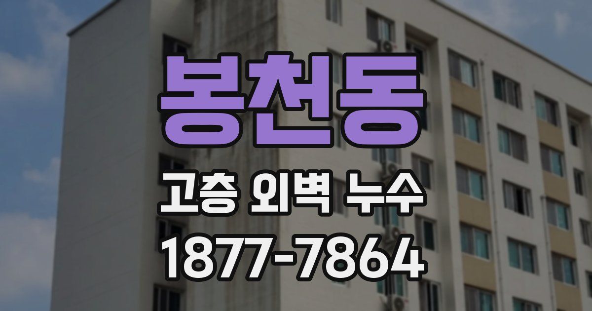 봉천동 고층 외벽 누수