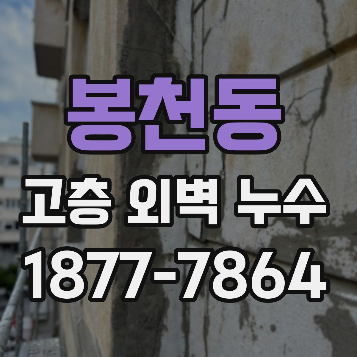 봉천동 고층 외벽 누수