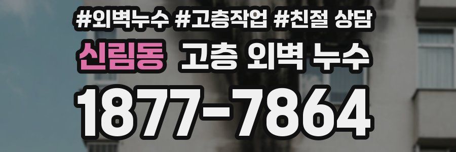 신림동 고층 외벽 누수
