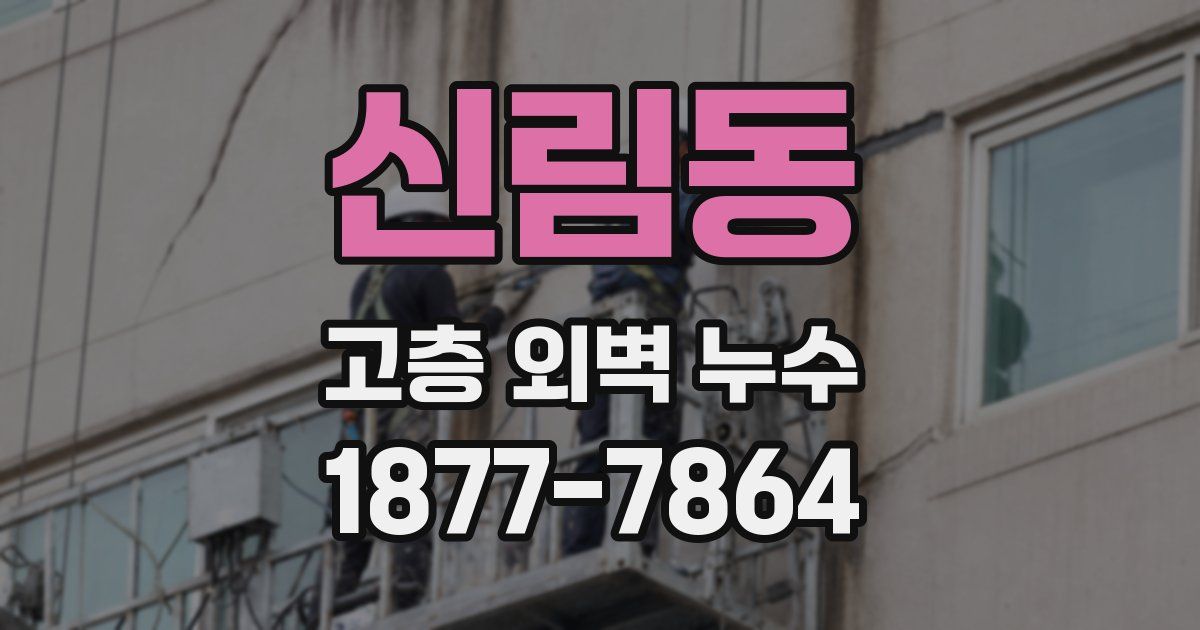 신림동 고층 외벽 누수