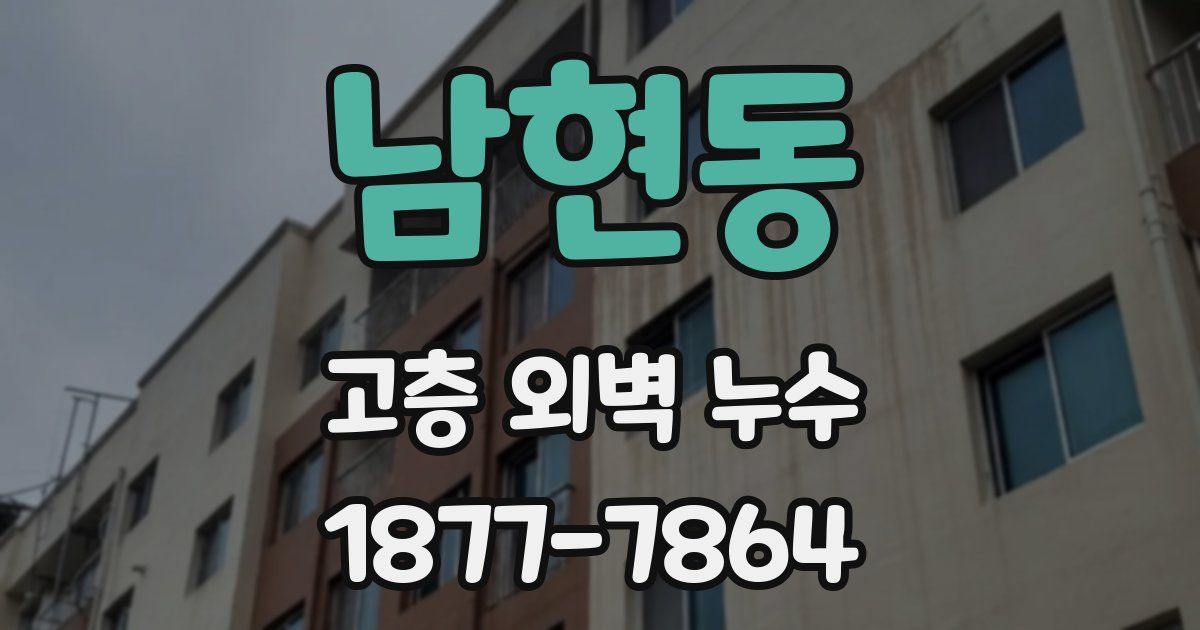 남현동 고층 외벽 누수