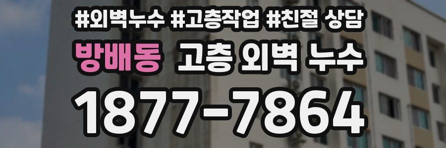 방배동 고층 외벽 누수