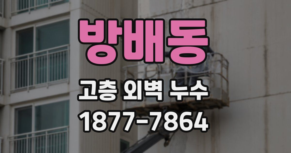 방배동 고층 외벽 누수
