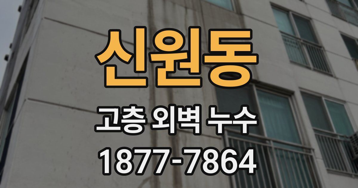 신원동 고층 외벽 누수