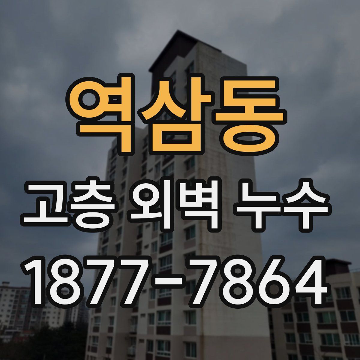역삼동 고층 외벽 누수