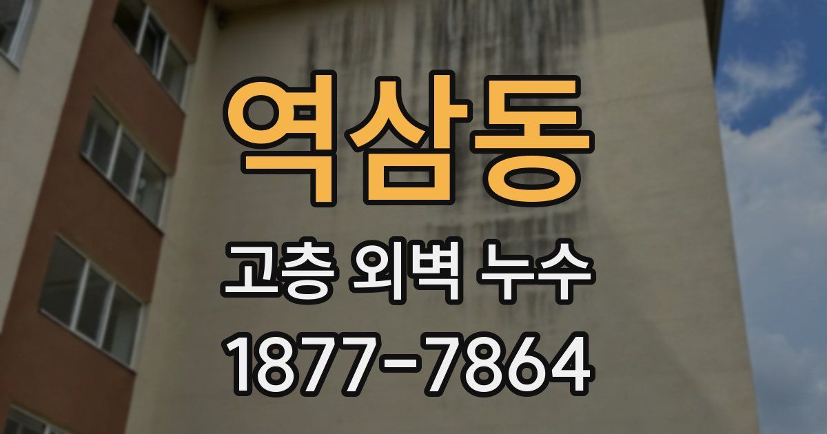 역삼동 고층 외벽 누수