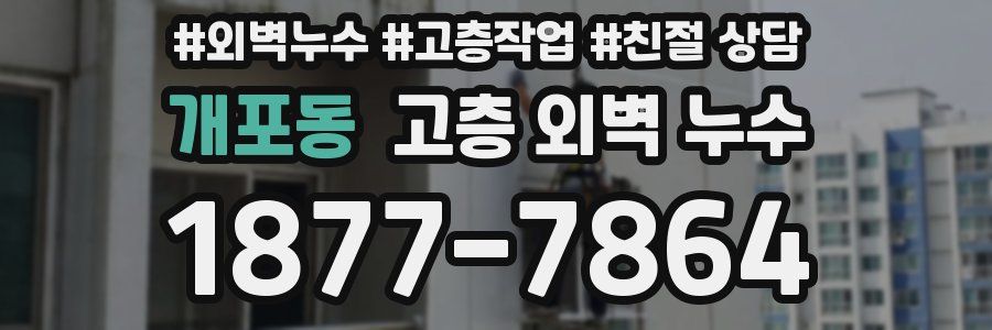 개포동 고층 외벽 누수