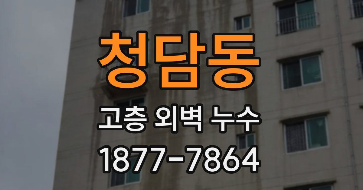 청담동 고층 외벽 누수