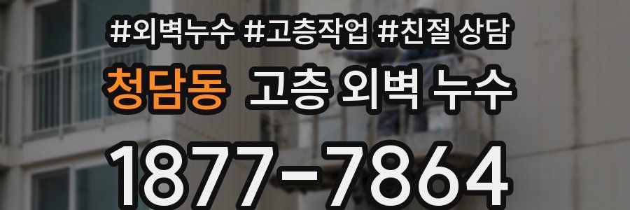 청담동 고층 외벽 누수