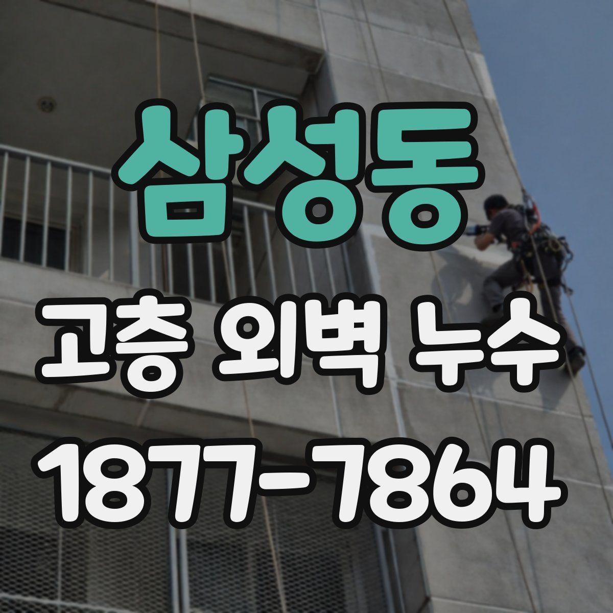 삼성동 고층 외벽 누수