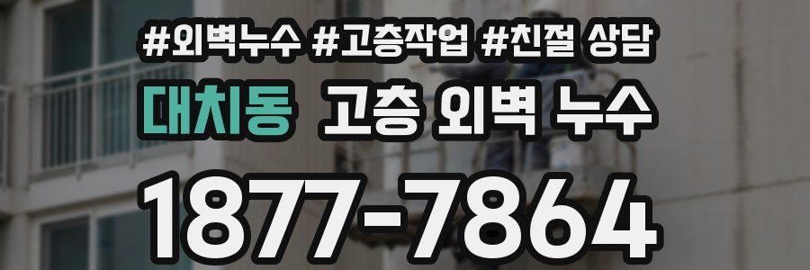 대치동 고층 외벽 누수