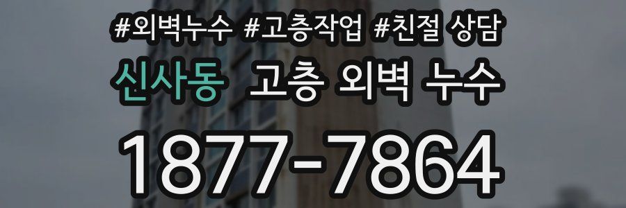 신사동 고층 외벽 누수