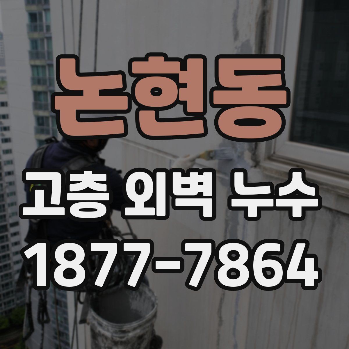 논현동 고층 외벽 누수 수리 전 확인할 사항
