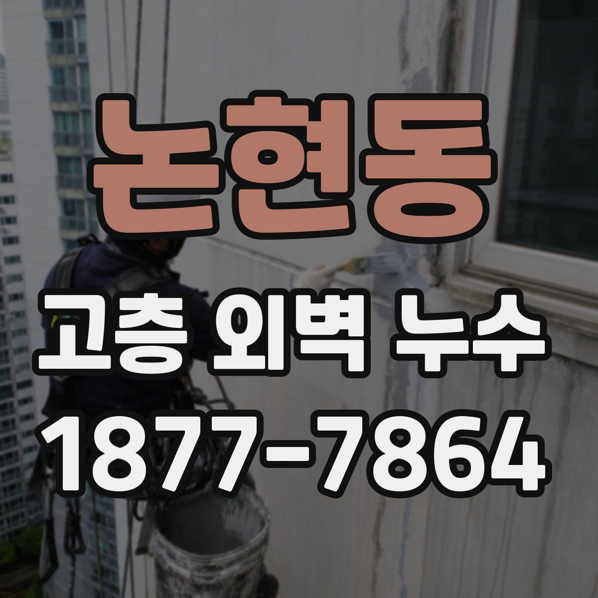 논현동 고층 외벽 누수