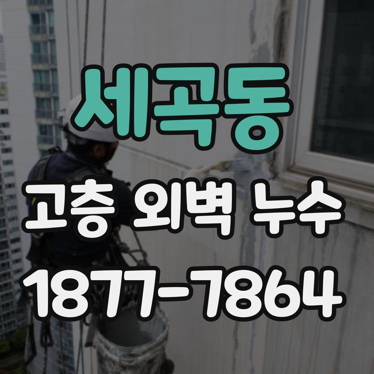 세곡동 고층 외벽 누수