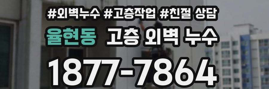 율현동 고층 외벽 누수