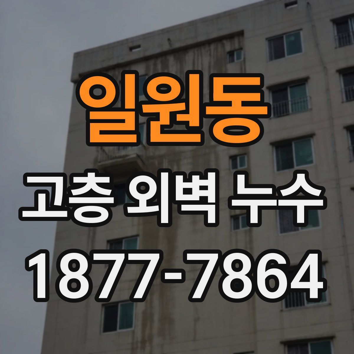일원동 고층 외벽 누수