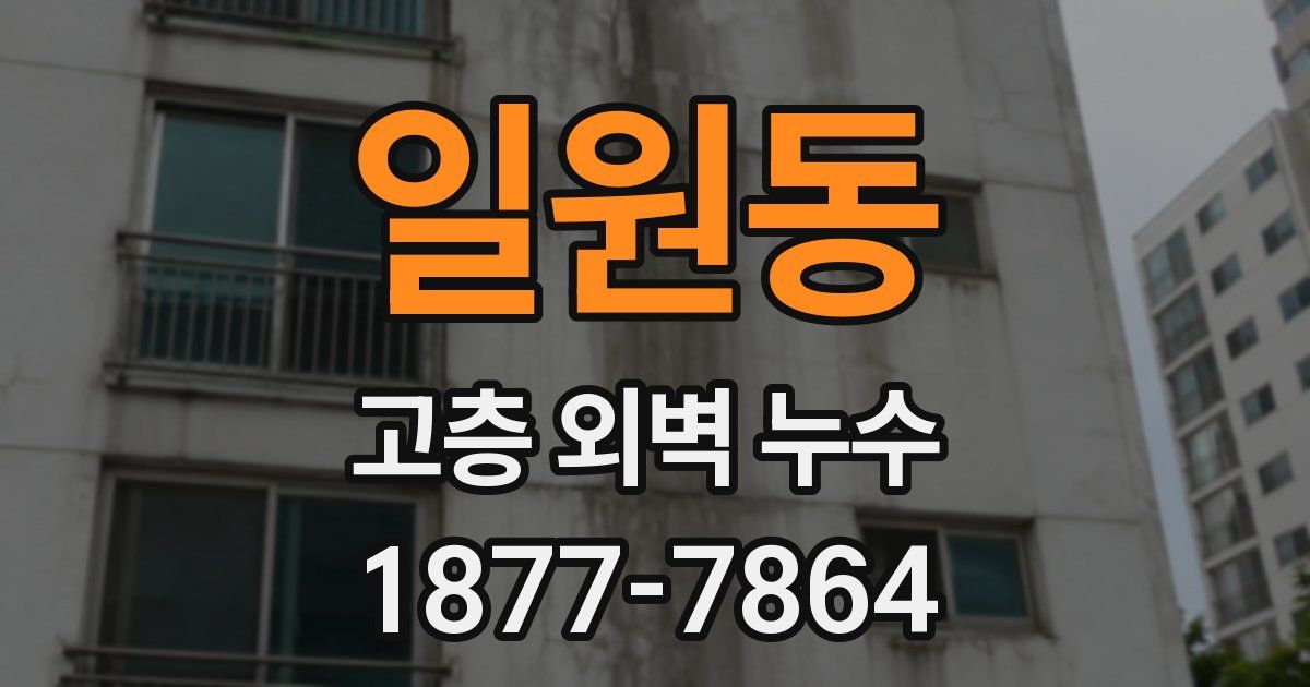 일원동 고층 외벽 누수