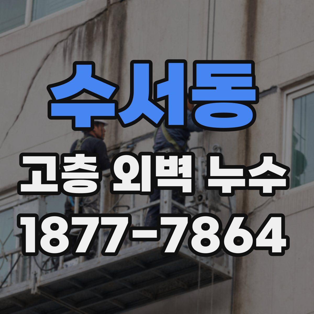 수서동 고층 외벽 누수