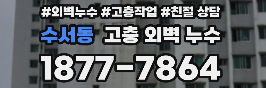 수서동 고층 외벽 누수