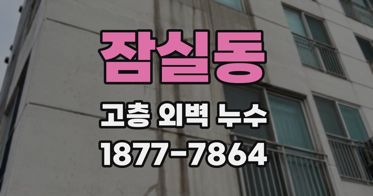 잠실동 고층 외벽 누수