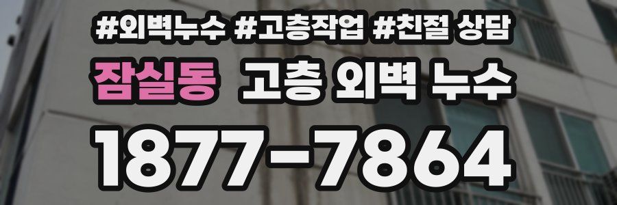 잠실동 고층 외벽 누수