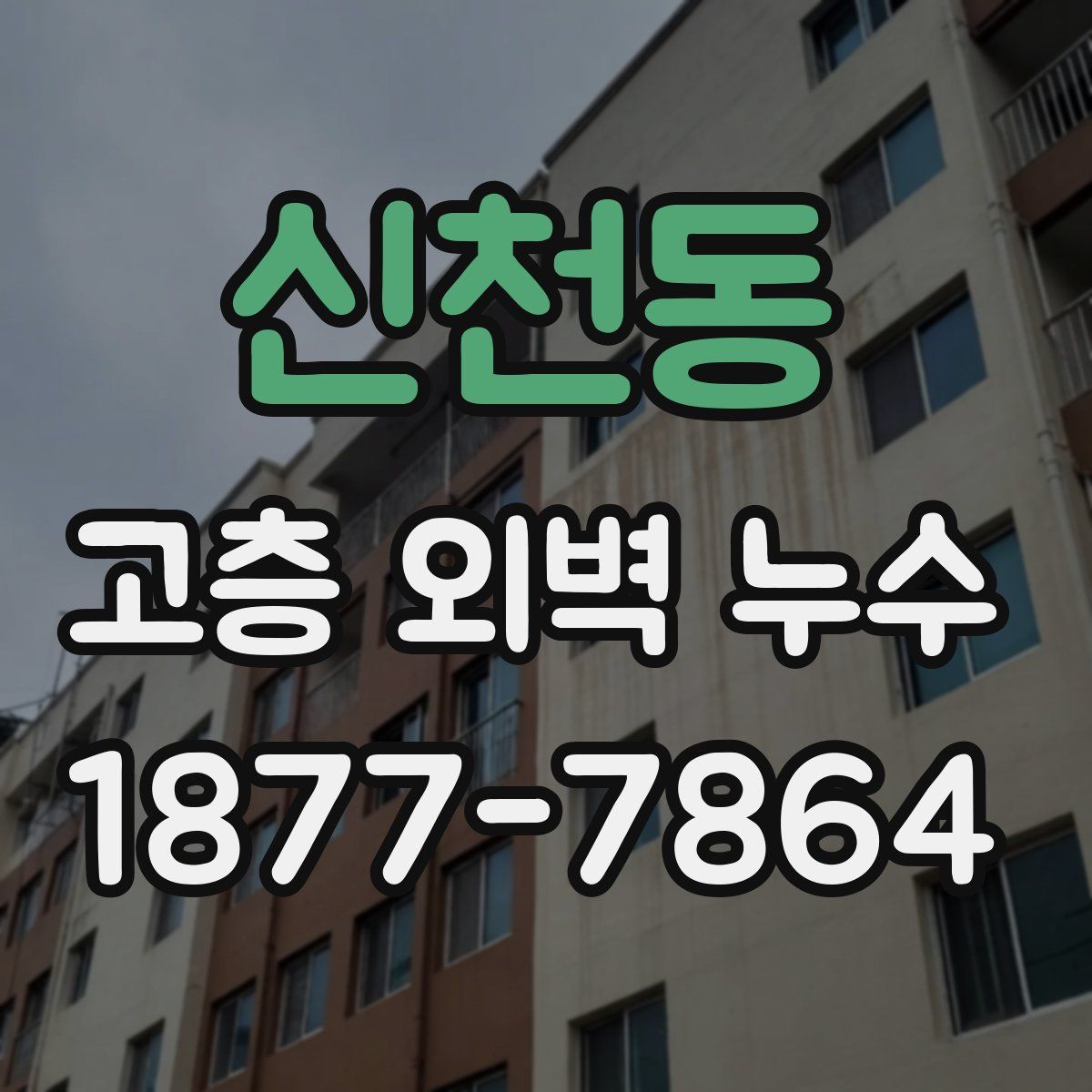 신천동 고층 외벽 누수
