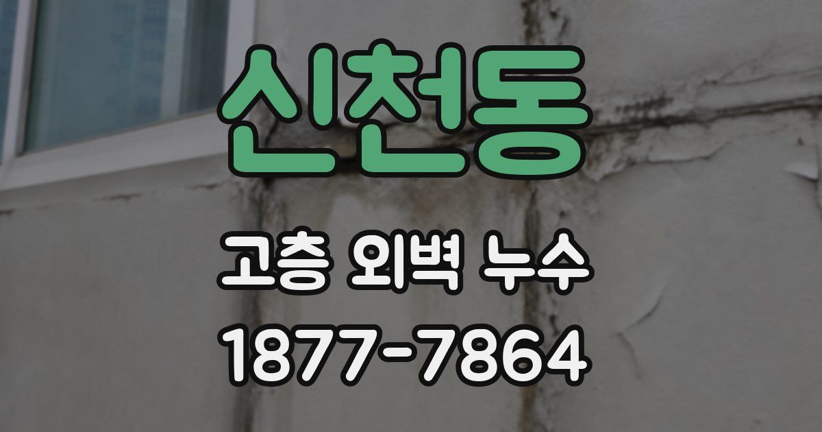 신천동 고층 외벽 누수