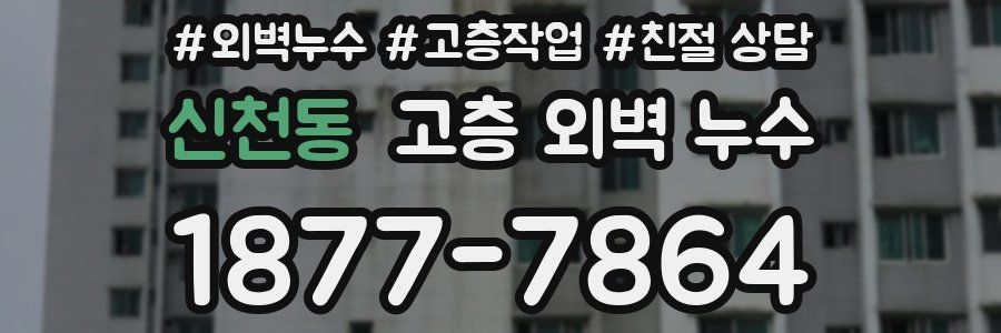 신천동 고층 외벽 누수