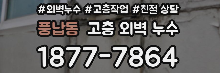 풍납동 고층 외벽 누수