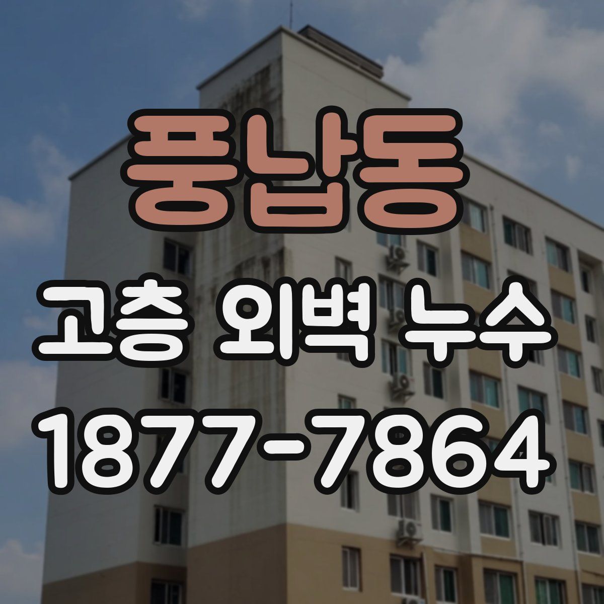 풍납동 고층 외벽 누수