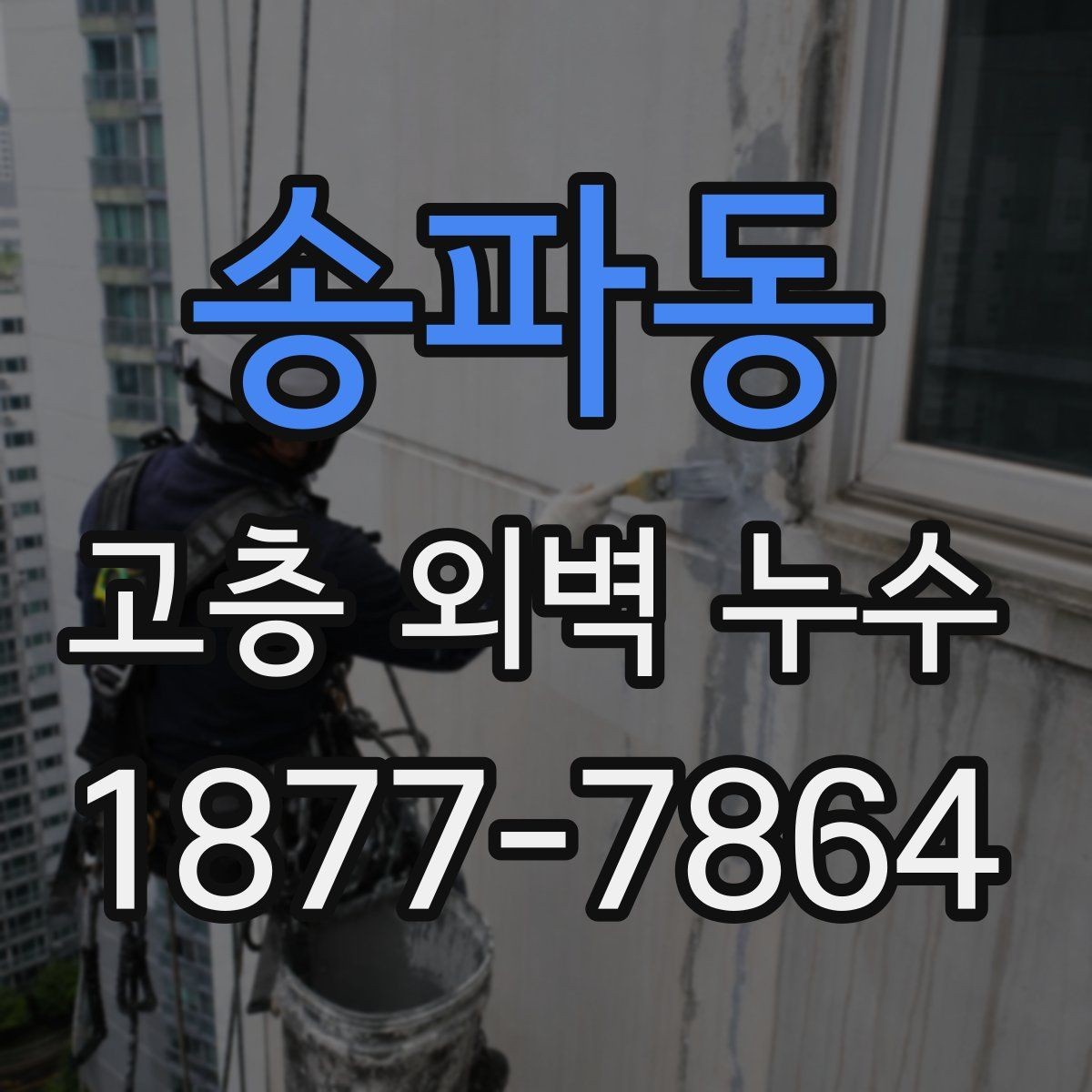 송파동 고층 외벽 누수 진단 결과를 해석하는 법