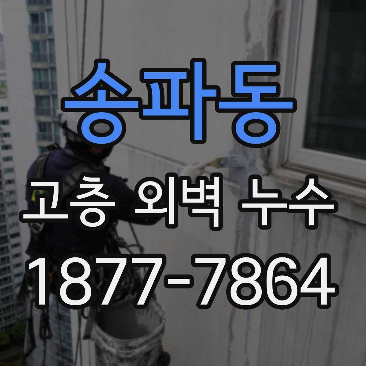 송파동 고층 외벽 누수