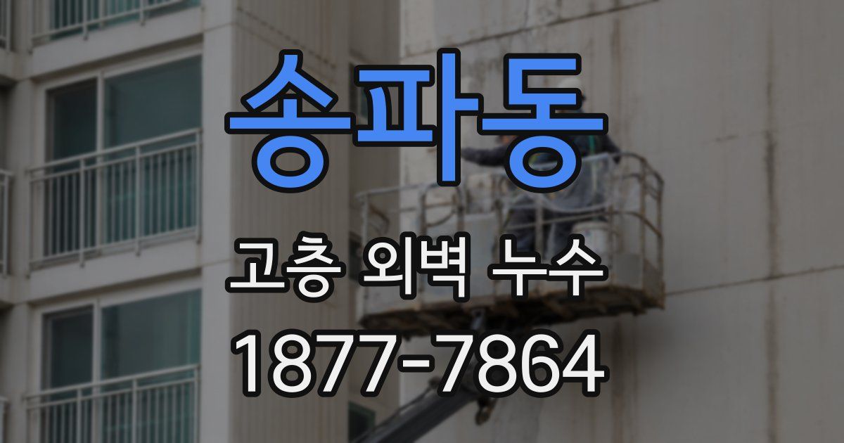 송파동 고층 외벽 누수