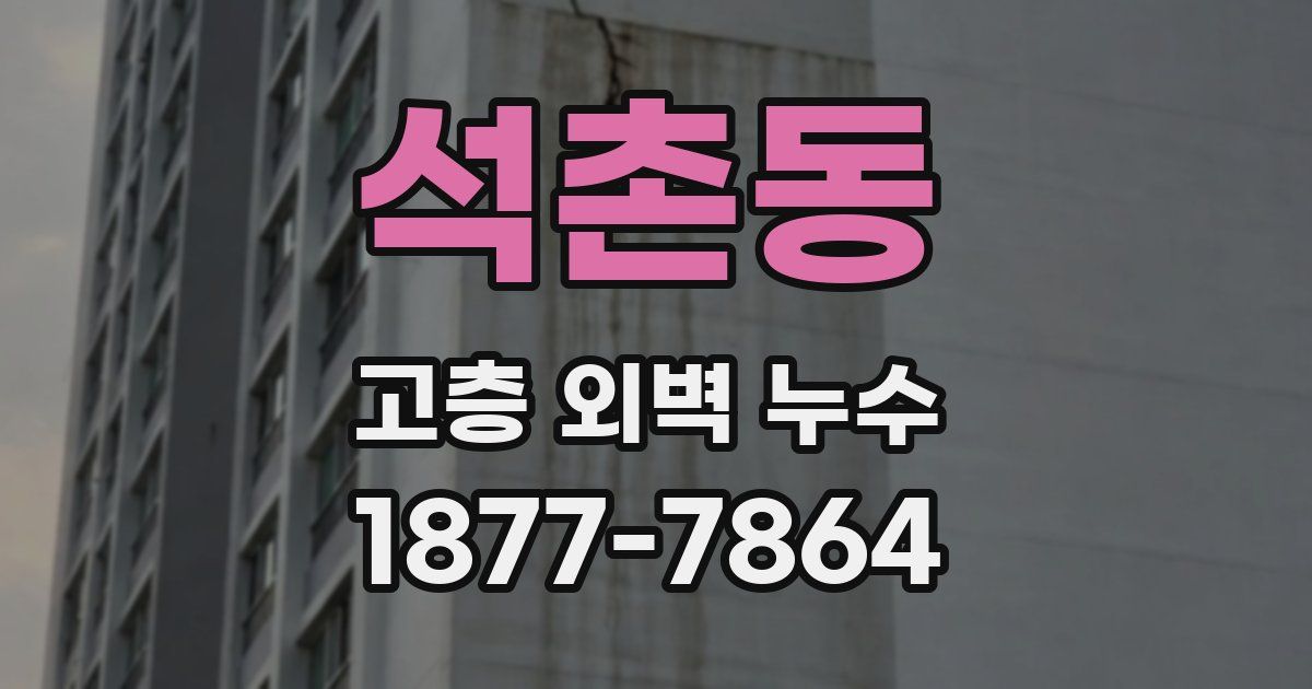 석촌동 고층 외벽 누수