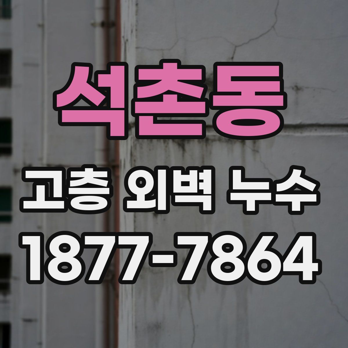 석촌동 고층 외벽 누수
