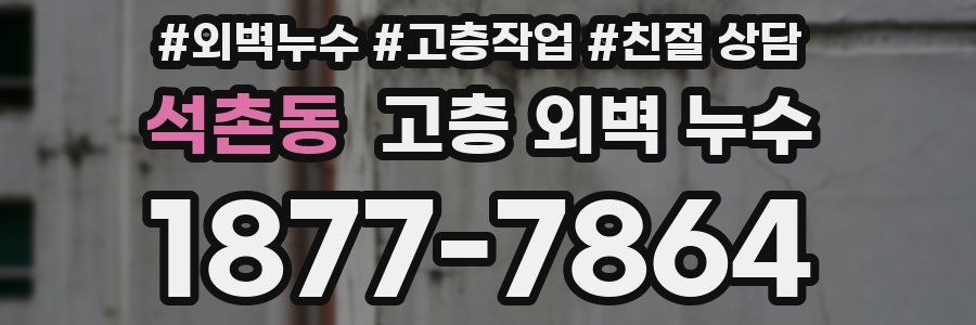 석촌동 고층 외벽 누수